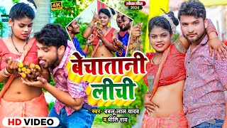 video  बेचातानी लीची  Bablu Lal Yadav Preeti Rai  Bechatani Lichi  Bhojpuri Song 2024 [upl. by Nidroj]