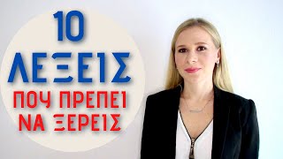 10 ΛΕΞΕΙΣΦΡΑΣΕΙΣ ΠΟΥ ΠΡΕΠΕΙ ΝΑ ΞΕΡΕΙΣ ΣΤΑ ΡΩΣΙΚΑ  ΜΑΘΗΜΑΤΑ ΡΩΣΙΚΩΝ [upl. by Feodora]