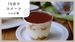 【15分スイーツレシピ集】15分で完成！おうち時間に簡単スイーツ作り♪｜macaroni（マカロニ） [upl. by Hausner]