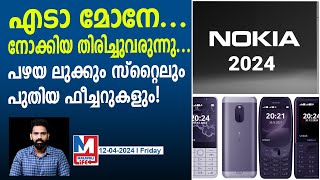 നോക്കിയ ഈസ് ബാക്ക് 3 കിടുക്കാച്ചി ഐറ്റങ്ങൾ  NOKIA Feature Phones [upl. by Greggory848]