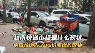 越南快递市场是什么现状，中国快递占30份额，还有很大增长空间越南电商 越南快递 越南极兔快递 [upl. by Roxy710]