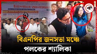 বিএনপির জনসভা মঞ্চে পলকের শ্যালিকা  BNP Somabesh  Palaks sisterinlaw  Kalbela [upl. by Enirak]