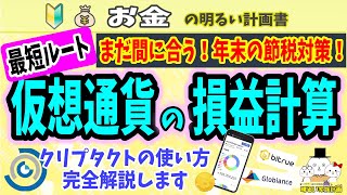 【最短ルート】確定申告に向けた仮想通貨の『損益計算』を徹底解説 クリプタクト最速攻略法も！ ＃０６３ 暗号資産 初心者 入門 確定申告 税金 ビットコイン Cryptact 計算ソフト [upl. by Orelia556]