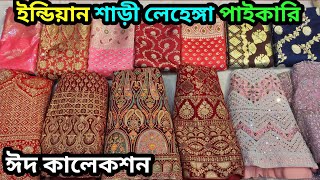 ইন্ডিয়ান শাড়ী লেহেঙ্গা পাইকারি ঈদ কালেকশন মিরপুর পাইকারি মার্কেট Indian saree wholesale market bd [upl. by Meldon181]