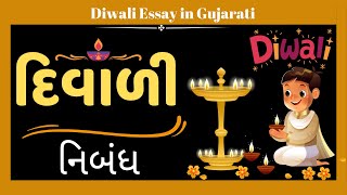 દિવાળી નિબંધ ગુજરાતી  Diwali Essay in Gujarati  Diwali Gujarati nibandh  diwali vishe nibandh [upl. by Svensen]