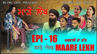 ਮਾੜੇ ਲੇਖ  16  MAARE LEKH  16  Punjabi web series  TAJ FILMING [upl. by Yesnnyl]