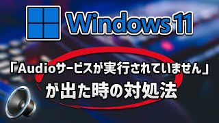 Windows11「Audioサービスが実行されていません」が出た時の対処法 [upl. by Lener]