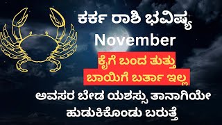 Karka Rashi Bhavishya November 2024 ಸ್ವಲ್ಪದರಲ್ಲಿ ತಪ್ಪಿ ಹೋಗ್ತಾ ಇವೆ [upl. by Zenia]