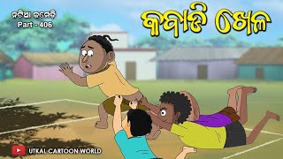 Natia Comedy part 406  kabadi Khela [upl. by Starlene830]