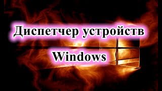 Как открыть диспетчер устройств в Windows 10 [upl. by Tereb]