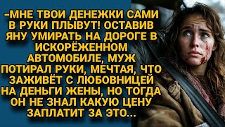 Оставил жену в разбитой машине умирать не думал какую цену придётся заплатить за это [upl. by Atiuqahc]