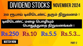 DIVIDEND STOCKS NOV 2024  Rs 250 டிவிடெண்ட் தரும் பங்கு  டிவிடெண்ட் மழை  PART2 [upl. by Dranal]