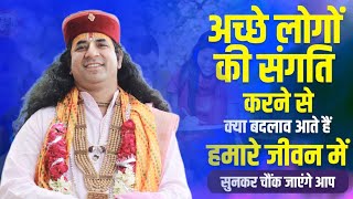 अच्छे लोगों की संगति कैसे करें ।। Deepak maharaj ji ।।kedar tv [upl. by Betsey]