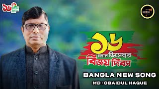 ১৬ ডিসেম্বর বিজয় দিবসের গান  16 December  Desher Gaan  md Obaidul Haque  Bangla New Song 2023 [upl. by Cerracchio346]