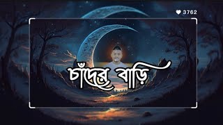 Chader deshe ta Har Bari  চাঁদের দেশে তাহার বাড়ি মেঘ জমে আরিআরি চাদের বাড়ি chotoblock903 [upl. by Maffa47]