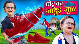 CHOTU KA JADUI JUTA  छोटू का जादूई जूता  Khandesh Hindi Comedy  Chotu Dada New Comedy 2024 [upl. by Eindys]