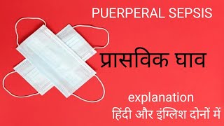 PUERPERAL SEPSIS IMPORTANT FOR ALL NURSING EXAMS l प्रासविक घाव के बारे में जाने l puerperalsepsis [upl. by Sheepshanks]