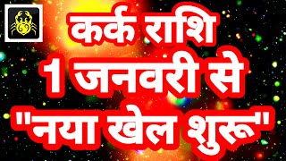 कर्क राशि 1 जनवरी से quotनया खेल शुरूquot Kark Rashi Rashifal January 2024 Cancer Horoscope [upl. by Allwein]