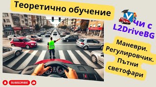 Шофьорски курс  теория 18102024г [upl. by Nannahs]