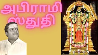 அபிராமி ஸ்துதி  quotPadmashriquot Dr Sirkazhi S Govindarajan  Abirami Studhi [upl. by Uhayile89]