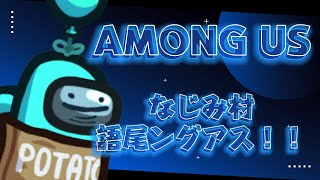 【AMONG US】語尾ングアス！！なじみサーバー [upl. by Auric]