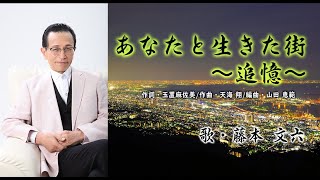 「あなたと生きた街～追憶～」唄・藤本 文六 [upl. by Ahsened]