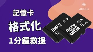 【記憶卡格式化救援】只需1分鐘！救援格式化記憶卡檔案，Tenorshare 4DDiG資料救援軟體，專業救援救援記憶卡，隨身碟和硬碟的資料 [upl. by Nosnaj]