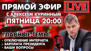 ОТКЛЮЧЕНИЕ ИНТЕРНЕТА ЗАРПАЛАТА ПРЕЗИДЕНТА ПРЯМОЙ ЭФИР В 2000 [upl. by Nij764]