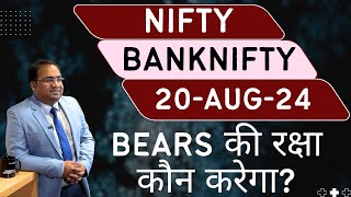 Nifty Prediction and Bank Nifty Analysis for Tuesday  20 August 24  Bank NIFTY Tomorrow [upl. by Tuhn995]