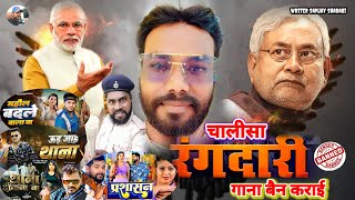 viralsong video  चालीसा रंगदारी गाना बैन कराई shatrudhan Deewana bhojpuri gana 2024 [upl. by Emixam]