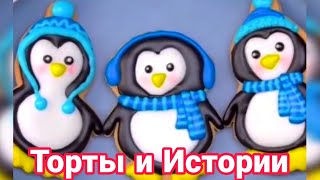 ТОРТЫ И ИСТОРИИ 2 Истории от Натали [upl. by Eniwtna]