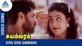 Prabhu Deva Song  Siva Siva Sankara  Suyamvaram Tamil Movie  Prabhu Deva  Roja  Vidyasagar [upl. by Annohsat]