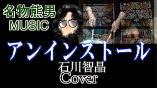 【MUSIC】アンインストール  石川智晶 『Cover』《名物熊男》 [upl. by Revell]