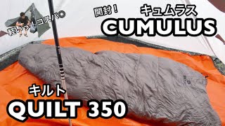 【軽量シュラフ】キュムラス／キルト350が届いたので開封して全体を確認していく！CUMULUS QUILT [upl. by Hassi]