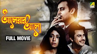 Aleyer Alo  আলেয়ার আলো  Full Movie  Soumitra Chatterjee  Sabitri Chatterjee [upl. by Zipnick]