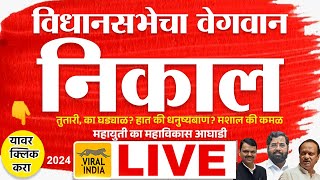 🔴 LIVE Maharashtra Vidhan Sabha Election Result 2024  विधानसभेचा प्रचंड वेगवान निकाल किती सीट आल्या [upl. by Eimorej]