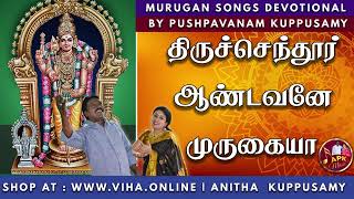 திருச்செந்தூர் ஆண்டவனே முருகையா   Pushpavanam Kuppusamy Murugan Songs  Anitha Kuppusamy Music [upl. by Yolanthe]