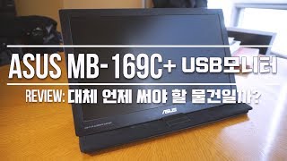 카페에서 듀얼 모니터 쓰려고 Asus MB169C USBC 휴대용 모니터 리뷰 [upl. by Girvin]