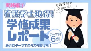 【看護学士】学修成果レポートテーマ例6選！看護学部の卒論への活用も！ [upl. by Thury719]