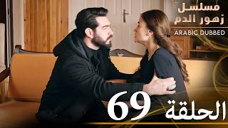 الحلقة 69  مسلسل زهور الدم  مدبلج بالعربية  Kan Çiçekleri [upl. by Aramak]