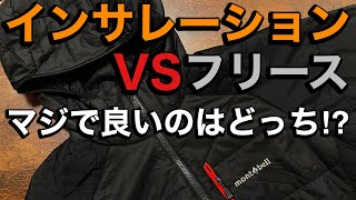 【冬山行動着】フリースは時代遅れ⁉︎インサレーションとフリースを徹底比較‼︎登山ギアの話 [upl. by Eibmab]