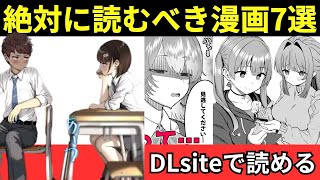 【コレクションに加えて】DLsiteで絶対に読むべき叡智なマンガ7選【ゆっくり解説】 [upl. by Alleyne]