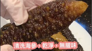 清洗海參小竅門，怎樣才洗得乾淨無腥味？ How to clean sea cucumbers [upl. by Sterner]