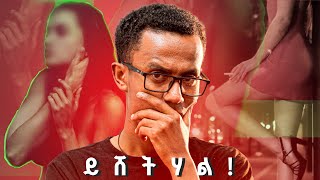 🔴 ሴተኛ አዳሪዋ በቤተ ክርስቲያን የገጠማት አስደንጋጭ ክስተት ÷ ዳዊት እንደሻው  DawitEndeshaw [upl. by Sakram]