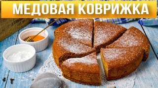 Ароматная медовая коврижка к чаю 🥧 Как приготовить коврижку с медом 💓 Простая и вкусная выпечка [upl. by Cirdnek]