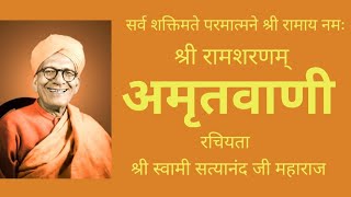 श्री रामशरणम् अमृतवाणी सत्संगShree Ram Sharnam Amritwani Satsang [upl. by Neysa]