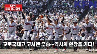 교토국제고 고시엔 우승…역사의 현장을 가다 일본현지취재 KFN [upl. by Kosse]