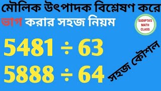 Moulik utpadak bisleson kore vag  মৌলিক উৎপাদকে বিশ্লেষণ করে ভাগ [upl. by Ibok376]