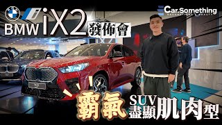 2024 新驚喜‼️ BMW iX2 xDrive30 盡顯肌肉型線條！忍唔住課金？｜【Car Something】BMW iX2 [upl. by Cyrillus]