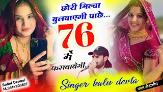 वायरल सोंग  Dj King Kr Devta  छोरी मिल्बा बुलवाएगी पाछे 76 में फसवावेगी krdevta viralsong2024 [upl. by Aciret]